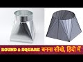 How to make round and square in hindi||S. M. FEBRICATION||