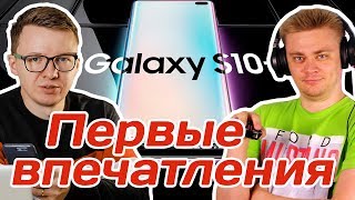 Samsung Galaxy S10, S10+, S10e: первый взгляд, камера, цены, недостатки