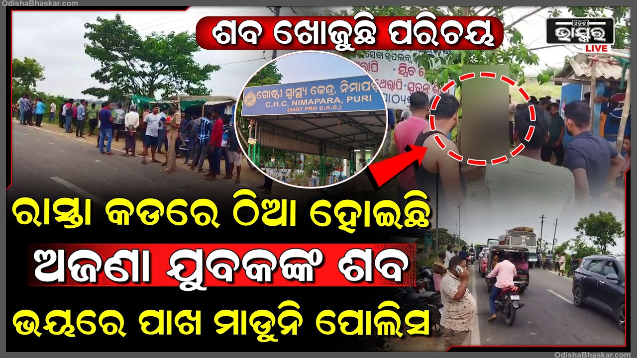 ରାସ୍ତା କଡରେ ଠିଆ ହୋଇଛି ମୃ-ତଦେହ, ଭୟରେ ପାଖକୁ ଯାଉନାହାନ୍ତି ଲୋକେ