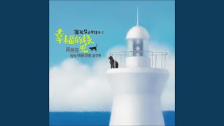 我要的幸福