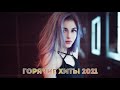 ХИТЫ 2021 🔔 ЛУЧШИХ ПЕСЕН 2021  РУССКАЯ МУЗЫКА 2021  CАМЫЕ ПОПУЛЯРНЫЕ ПЕСНИ  НОВИНКИ МУЗЫКИ