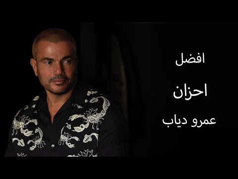 احزان عمرو دياب