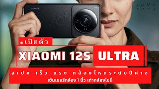 เสี่ยวหมี่ จัดหนัก! เปิดตัว Xiaomi 12S Ultra ถ่าย VDO ได้ 8K, Sensor Sony 1 inch, ภาพสวยสไตล์ Leica screenshot 3