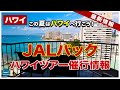 【2022年夏はハワイへ行こう！】JALパックのハワイパッケージツアー催行情報！ワイキキ交番横にあるサーフボードラックに変化…【ハワイ旅行】【4K】