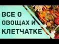 Насколько полезно употреблять овощи? Как употреблять? Суточная норма и рекомендации.