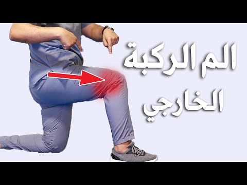 فيديو: كيفية شفاء الركبة المصابة بالجلد: 13 خطوة (بالصور)