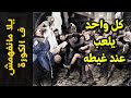 {يلا مانفهمش ف الكورة}(10) كل واحد يلعب عند غيطه!