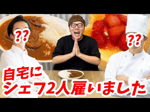 【ご報告】家にシェフを2人雇ったので好きな料理全部作ってもらってみたwww