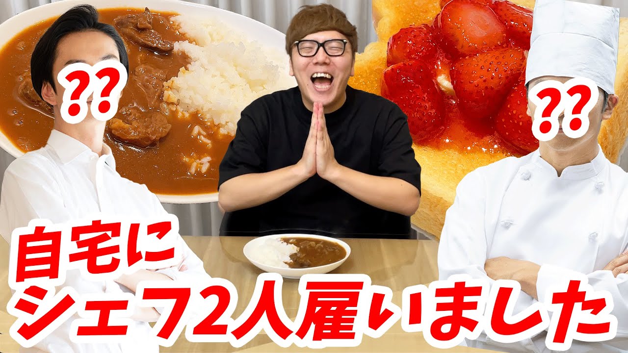 【ご報告】家にシェフを2人雇ったので好きな料理全部作ってもらってみたwww