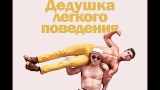Смешной отрывок из фильма/ДЕДУШКА ЛЕГКОГО ПОВЕДЕНИЯ Смешной отрывок из фильма/ДЕДУШКА ЛЕГКОГО ПОВЕДЕНИЯ