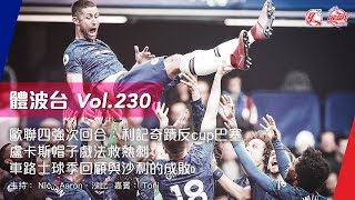 熱血大球場小團聚/歐聯四強次回合:利記奇蹟反cup巴塞/盧卡斯帽子戲法救熱刺《體波台》 Vol. 230