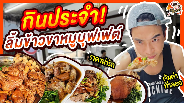 กินประจำ! ลิ้มข้าวขาหมูบุฟเฟต์ ราคาน่ารัก คุ้มค่าท้าลอง | MAWIN FINFERRR