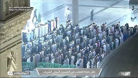 صلاة العشاء للشيخ د. #عبدالله_البعيجان 19 ربيع الآخر 1446هـ خواتيم سورة الأحزاب 59-73 #المسجد_النبوي