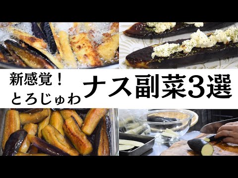 【新感覚】とろじゅわナス副菜３選