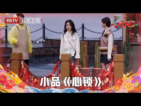 2024北京台春晚 | 小品《心锁》“恋爱脑”柳岩分手，杨超越爆笑劝导