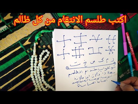 اكتب ال ودفنه تحت شجرة وانتقم من كل ظالم اثيم الهلاك روحانيات