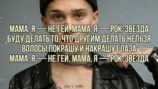 Даня Милохин - Мама (текст песни, слова, караоке, lyrics)
