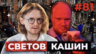 Светов /// Кашин /// Ким Чен Ын В России