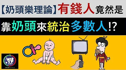 #29【经济教学】奶头乐理论 | 有钱人竟然是靠奶头来统治多数人！？ - 天天要闻