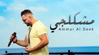 Ammar Al Deek - Meshkalji 2021 | عمار الديك - مشكلجي