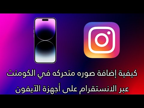 فيديو: كيفية مشاركة موقعك على iPhone: 15 خطوة (بالصور)