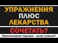 Лекарства и упражнения: стоит ли сочетать для бОльшей эффективности?