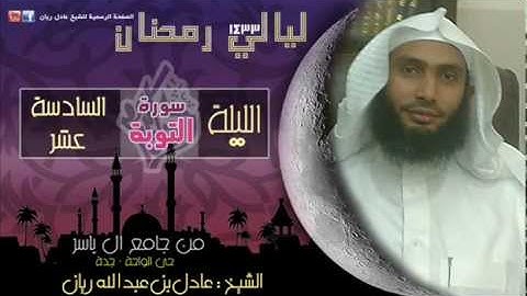 الليله 16 للشيخ عادل ريان رمضان1433سوره التوبه كامله