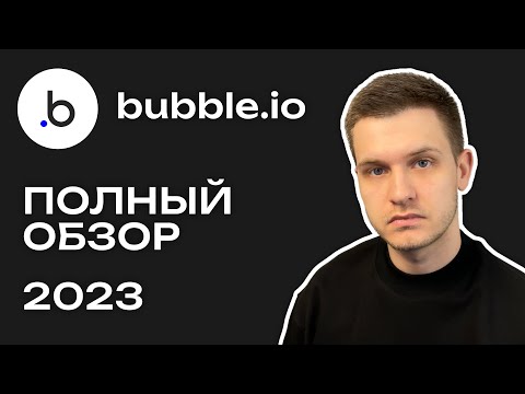 Bubble.io | Полный обзор 2023