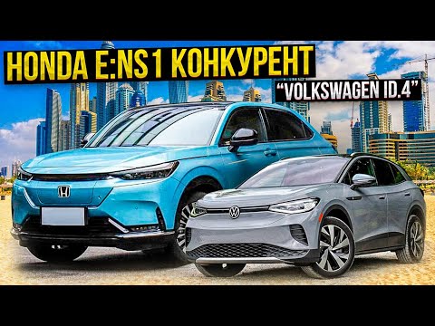 Honda e:NS1 конкурент Volkswagen iD.4