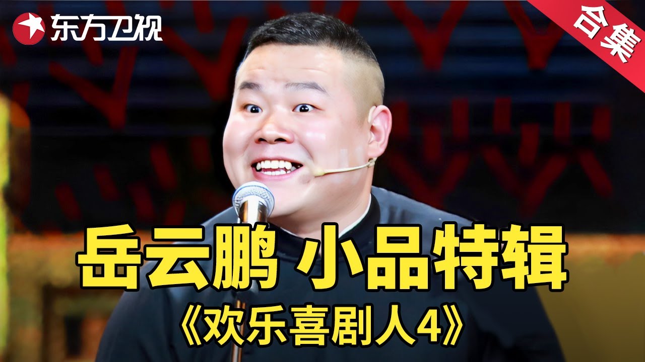 岳云鹏经典小品相声特辑| 欢乐喜剧人第四季【SMG上海东方卫视欢乐频道】