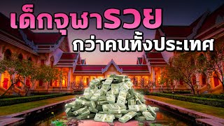 เด็กจุฬารวยกว่าคนไทยทั้งประเทศจริงหรือ - Mystery World