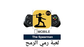 #لعبة The Spearman سبيرمان ، رمي الرمح ( السهام ) تفاعلية تلعب شخص واحد او تحدي بين شخصين screenshot 5
