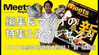 【Meets】編集長マツオの特集3分プレゼンvol.3 新福島編