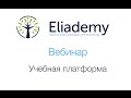 Вебинар - Eliademy бесплатная платформа для ваших онлайн куров