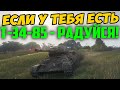 ВСЕ У КОГО ЕСТЬ Т-34-85 - РАДУЙТЕСЬ! СМОТРИТЕ ЧТО С НИМ ДЕЛАЮТ СЕЙЧАС В РАНДОМЕ!