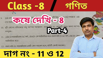 Class 8 math kose dekhi 8//Part-4//অষ্টম শ্রেণীর গণিত কষে দেখি 8//wbbse