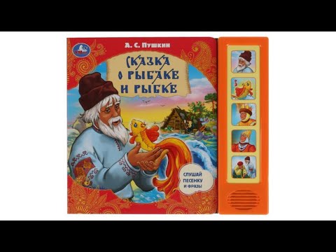 Звуковая книга Сказка о рыбаке и рыбке, А.Пушкин Звуковая книга Сказка о рыбаке и рыбке, А.Пушкин