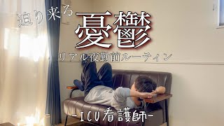 【憂鬱】ICU看護師のリアル夜勤前ルーティン／迫り来る憂鬱との闘い