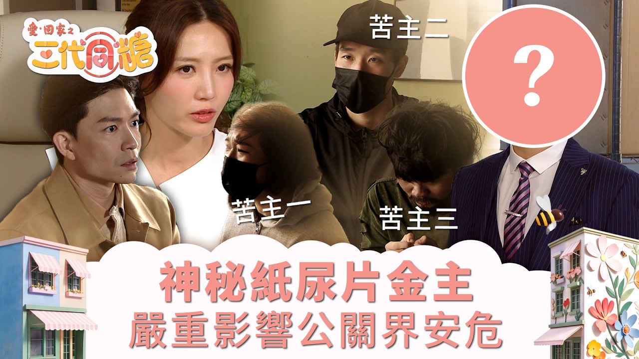 愛回家之三代同糖｜神秘紙尿片金主 嚴重影響公關界安危 (繁／簡字幕)｜吳若希｜周志康｜容天佑｜第40集劇集精華｜TVB港劇精華 #愛回家 #愛回家之三代同糖 #搞笑