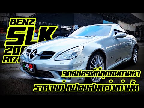 รีวิว Mercedes-Benz SLK200 R171 สปอร์ตเปิดประทุน สวยบาดใจ ถูกใจทุก Gen รถศูนย์ไทย