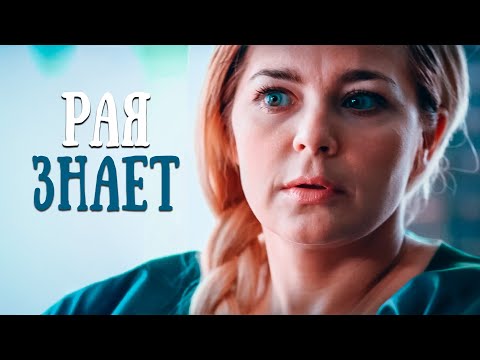 Любовь и расследование в одном флаконе! Рая знает. Все серии подряд
