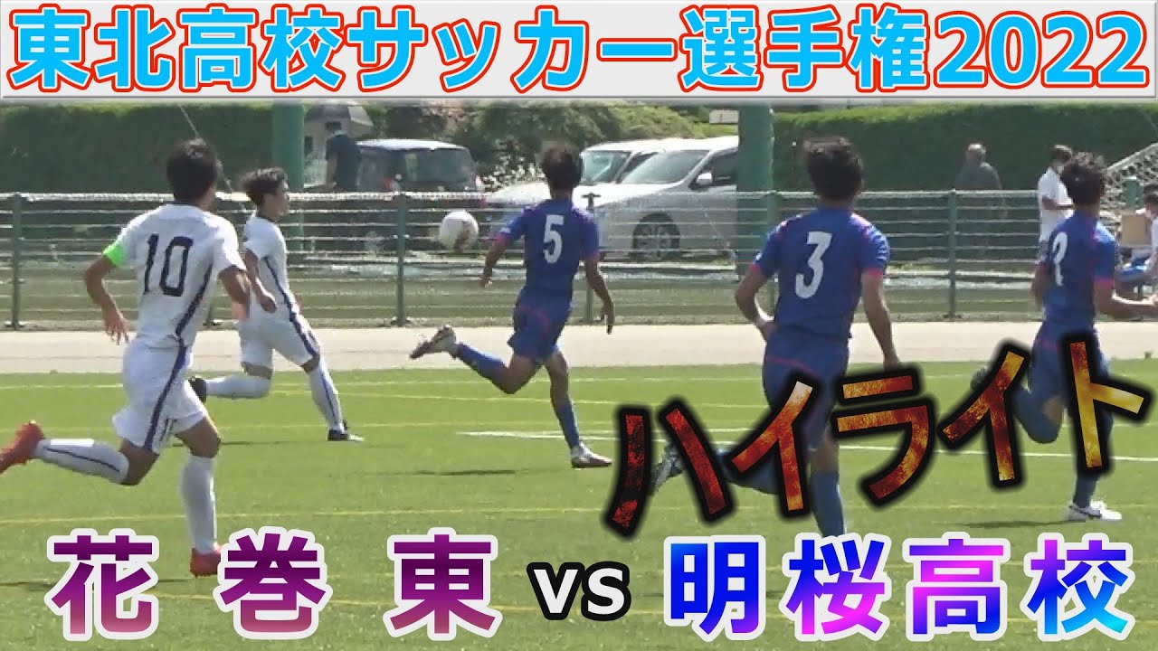 ハイライト 花巻東vs明桜高校 東北高校サッカー選手権22 ベスト8 Youtube ハイライト 花巻東vs明桜高校 東北高校サッカー選手権22 ベスト8 Youtube