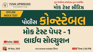 POLICE CONSTABLE| મોક ટેસ્ટ પેપર-1 LIVE SOLUTION | | ONLY G.S. | SPECIAL FOR CONSTABLE | #gk #facts