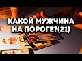 Какой Мужчина На Пороге?(21) Таро Онлайн Расклад