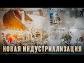 21 завод за месяц! Тихо и незаметно в России проходит новая индустриализация