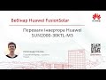 Переваги інвертора Huawei SUN2000-30KTL-M3