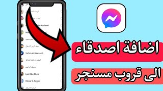 طريقة اضافة اصدقاء الى مجموعة مسنجر فيسبوك / كيفية اضافة الاصدقاء الى قروب مسنجر فيسبوك messenger