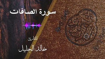 سورة الصافات  |  القارئ خالد الجليل  |  جودة عالية 4K