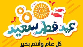 مين هيدني العيدية من اسرة قناتي نجوم وبشائر الخير وهنعيد علي بعض ونعرف بعض ونكون اسرة كبيرة