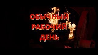 Обычный Рабочий День. Официальный Трейлер (2022) Normal Work Day/Teaser